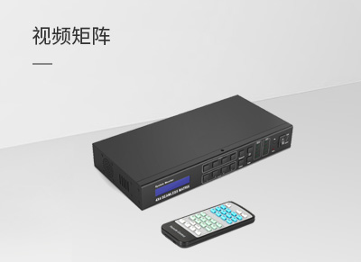 视频矩阵