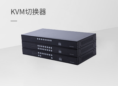 KVM切换器