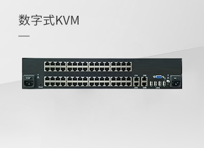 数字式KVM
